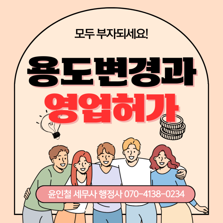  용도변경과 영업허가는 어떤 관계일까요?