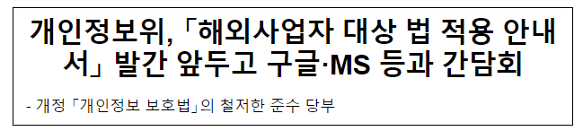 개인정보위, 「해외사업자 대상 법 적용 안내서」 발간 앞두고 구글·MS 등과 간담회