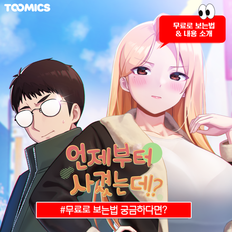 [언제부터 사겼는데!?] : 여사친과 시작된 비밀관계, 성인웹툰영화 '언제부터 사겼는데!?' (ft.무료로 보는법)