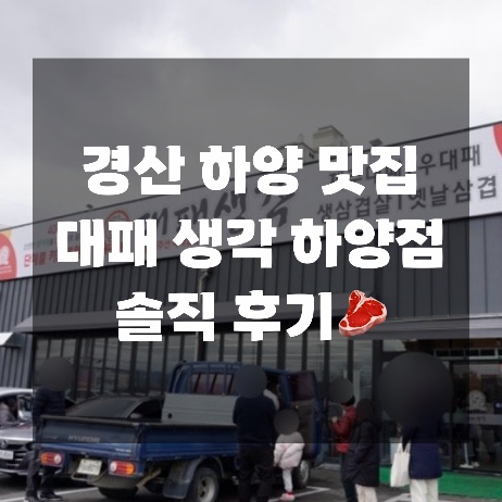  경산 하양맛집｜대패생각 하양점｜솔직 후기