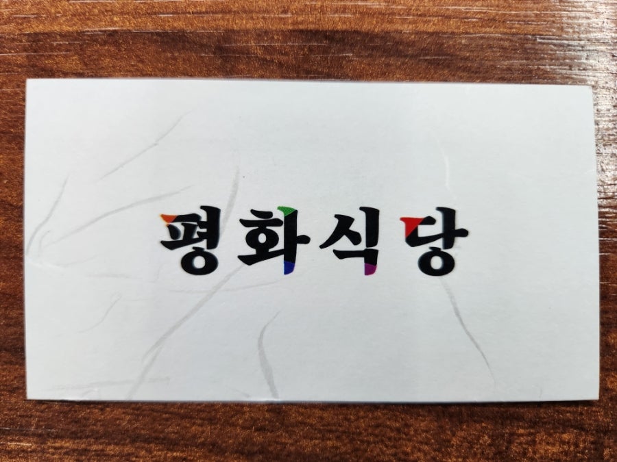 평화식당 사진 1