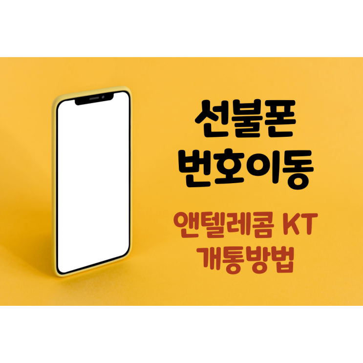  선불폰 번호이동 부가서비스 다되는 KT로 개통하는법