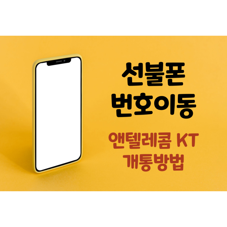 선불폰 번호이동 부가서비스 다되는 KT로 개통하는법