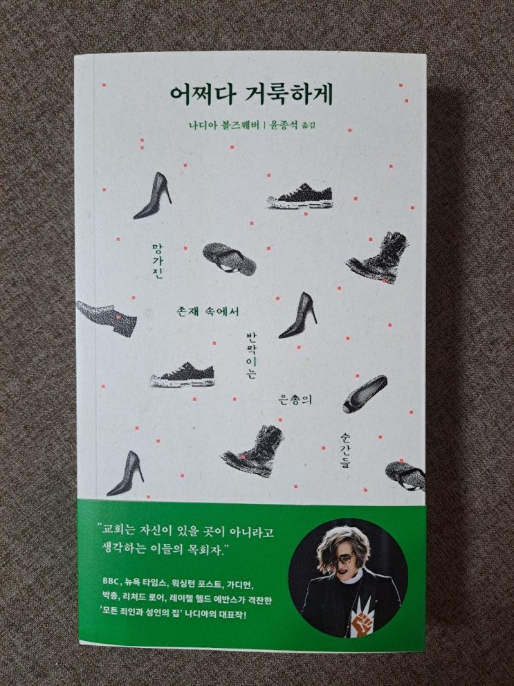 나디아 볼즈웨버 저서 <어쩌다 거룩하게> 같이 읽어볼래요? 나디아 볼즈웨버 저서 <어쩌다 거룩하게> 같이 읽어볼래요?