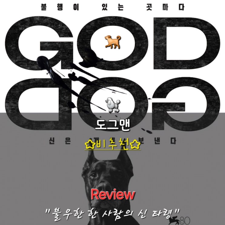  영화 도그맨 후기 정보 명대사 쿠키 결말 - 포스터, 오리지널 티켓 실물