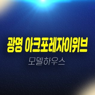 01-29 광명 아크포레자이위브 1단지,2단지 바로입주 가능한 원룸,투룸 아파트 실입주금 대출 및 실거주 샘플하우스 현장 방문예약