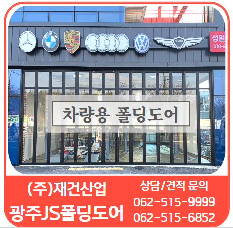  차 들어갑니다. 광주JS폴딩도어 '차량용폴딩도어' 설치할게요 : )