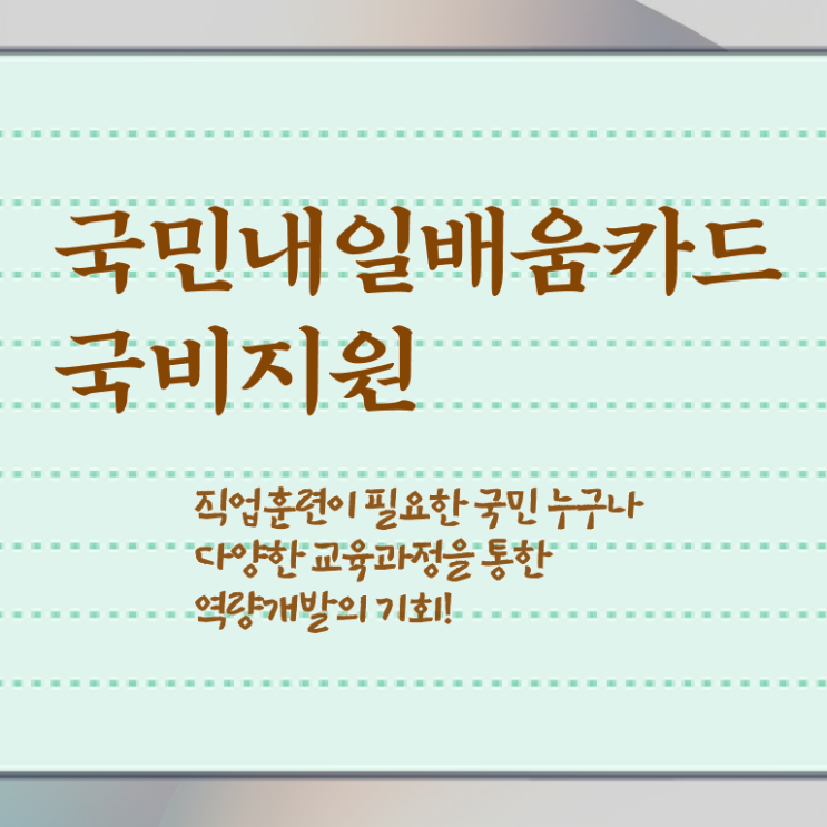  국민내일배움카드 농협 훈련장려금 제가 알려드릴게요 .