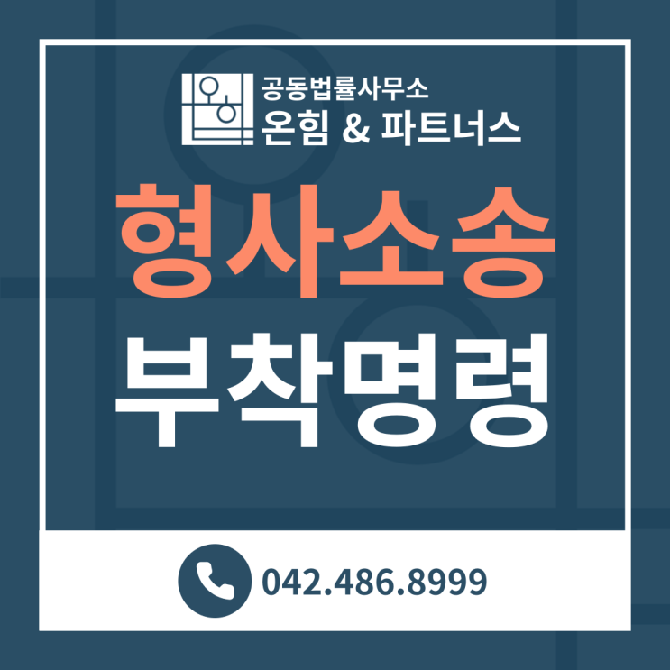  전자발찌 부착명령 기각 -김봉현 변호사