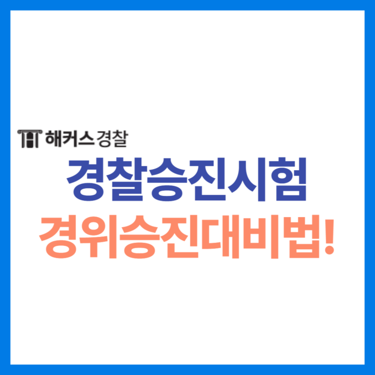  경찰승진시험 과목 확인하고 경위승진 시험 대비하자!