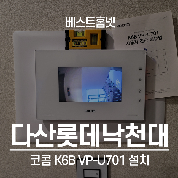  남양주 다산동 다산롯데낙천대아파트 코콤 비디오폰 K6B VP-U701 설치 후기