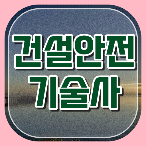  건설안전기술사 자격시험 실기 엑기스만 모아봤어요!