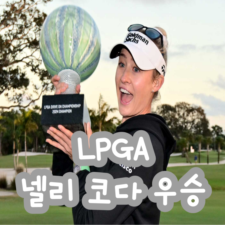 [골프] 넬리 <b>코다</b> <b>우승</b>, LPGA '드라이브 온 챔피언십... 