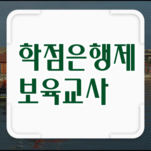  합격하시려면 이렇게 . 학점은행제 보육교사 2급 고졸 주부 ?!