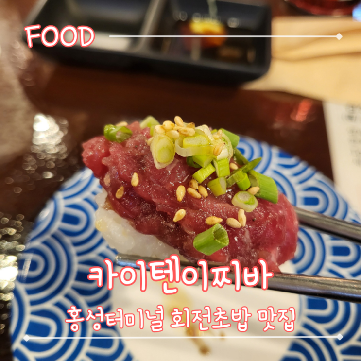  홍성터미널 식당가 회전초밥 맛집 - "카이텐이찌바"