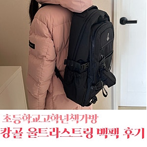 초등학교 고학년 책가방 초등 4학년 책가방 은 캉골 울트라스트링 백팩 으로