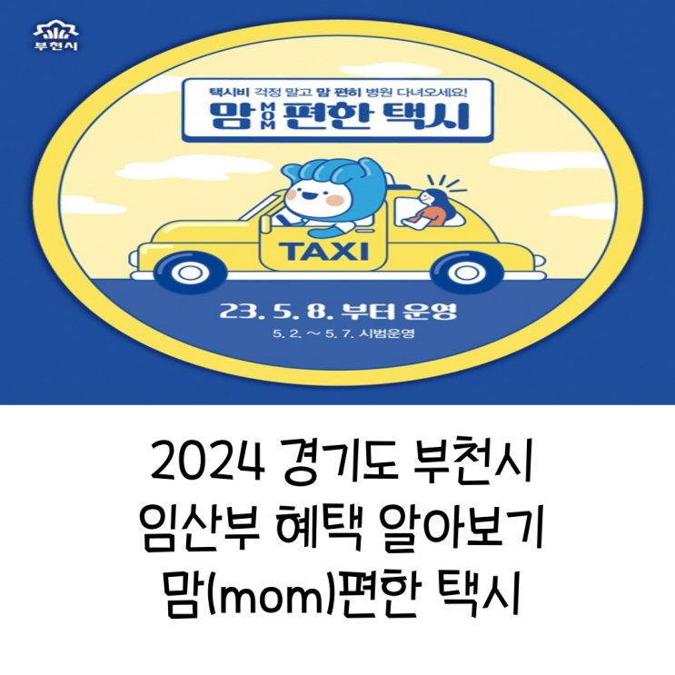  2024년도 경기도 부천시 임신출산 혜택 알아보기 맘편한택시 실제 경험 후기