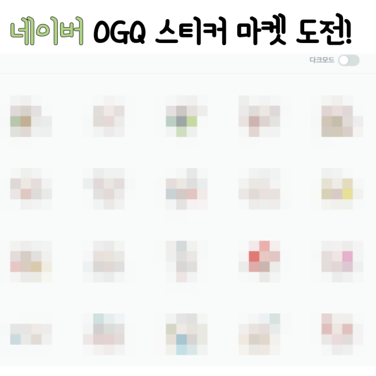  네이버 OGQ 스티커 도전 후기와 요청 방법/과연 결과는..승인받고 싶다!!!