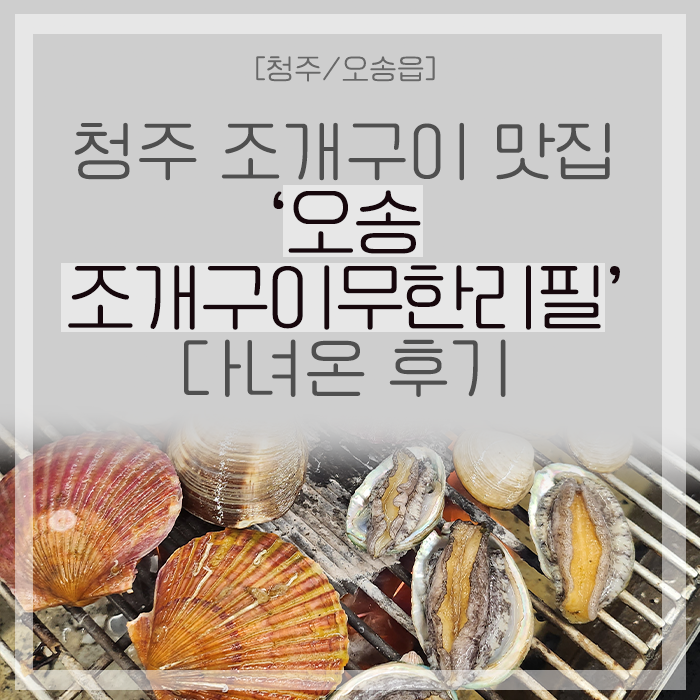 [청주/오송] 조개+고기를 마음껏! 오송읍 맛집 '오송조개구이무한리필' 다녀온 후기(오송 2산단)