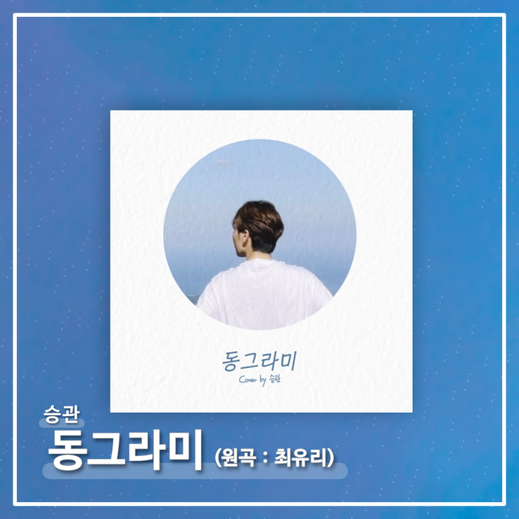  최유리 - 동그라미 : 세븐틴 승관 커버