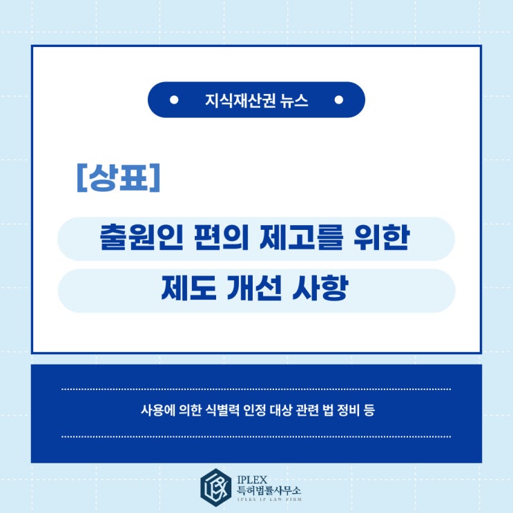 [상표 소식] 출원인 편의 제고를 위한 제도 개선 사항 안내