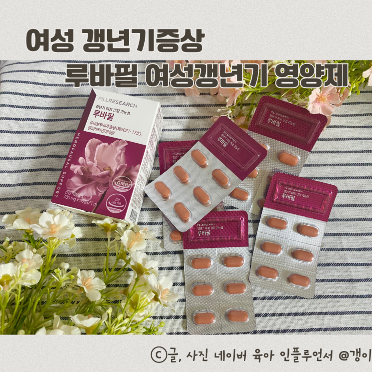  여성 갱년기증상 루바필 여성갱년기 영양제