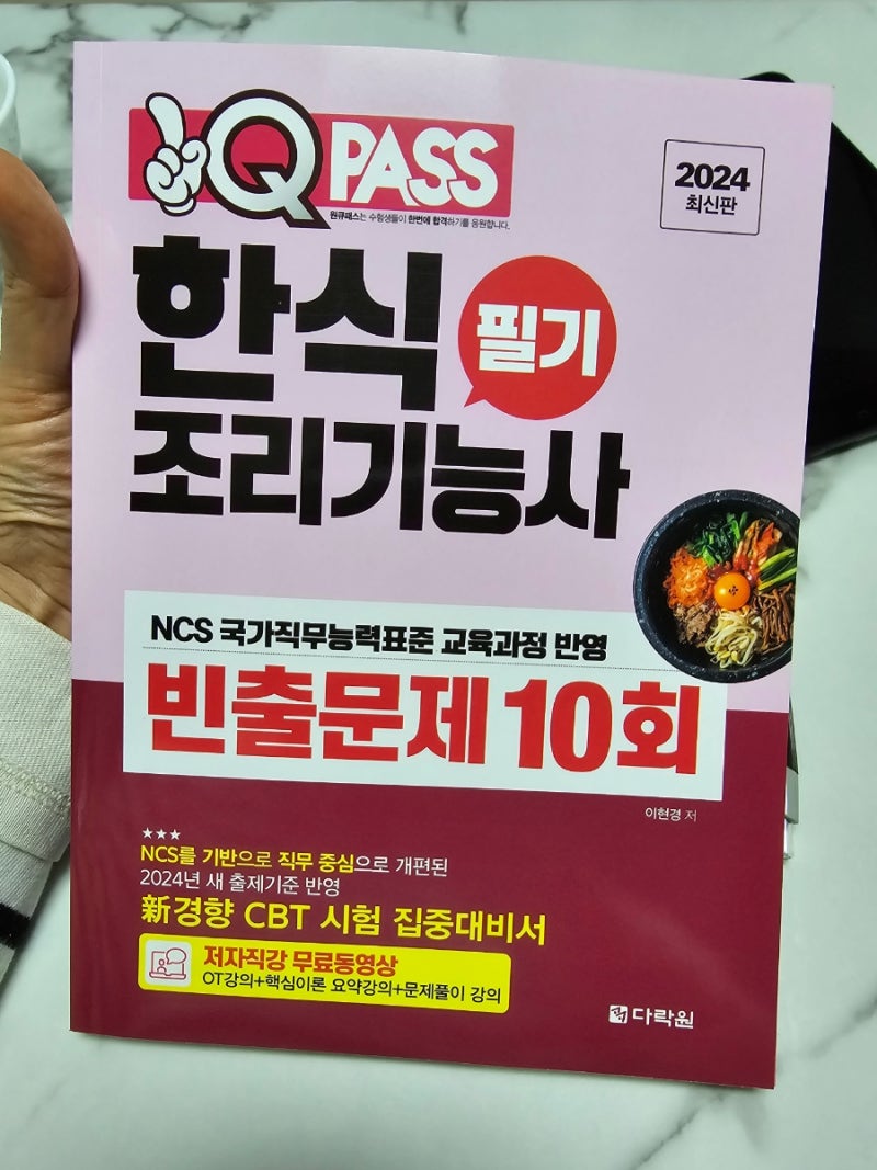 한식조리기능사, 한식필기 다락원, 독학으로 공부하기 편한 교재