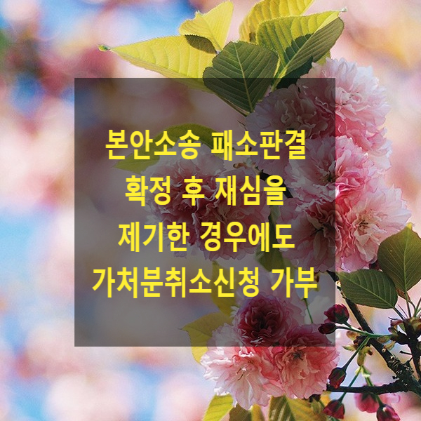 본안소송 패소판결 확정 후 재심을 제기한 경우에도 가처분취소신청을 할 수 있는지