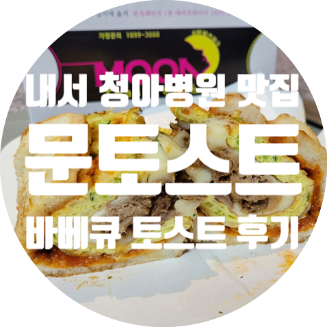  마산 내서 청아병원 맛집 문토스트