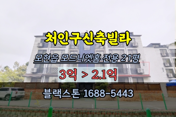  용인 처인구신축빌라 경매 모드니엣홈 모현읍빌라 2억대