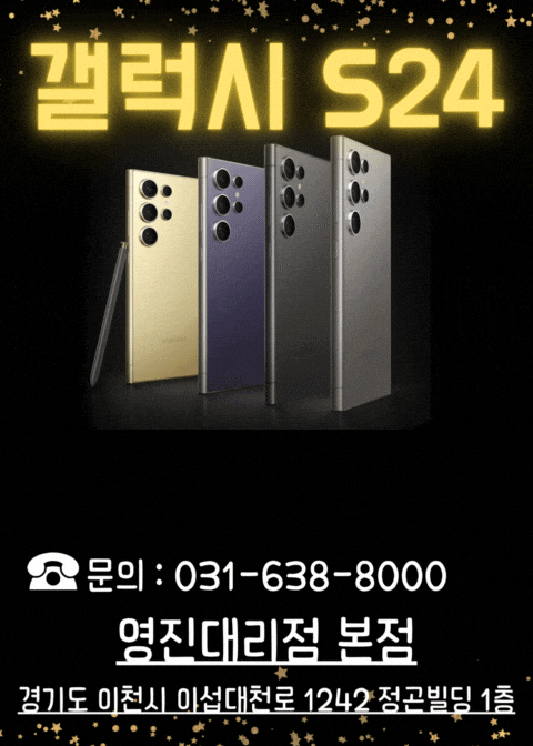 갤럭시 S24시리즈 즉시개통영진대리점만의 특별한 혜택과 삼성 초기구매혜택 갤럭시 S24시리즈 즉시개통영진대리점만의 특별한 혜택과 삼성 초기구매혜택