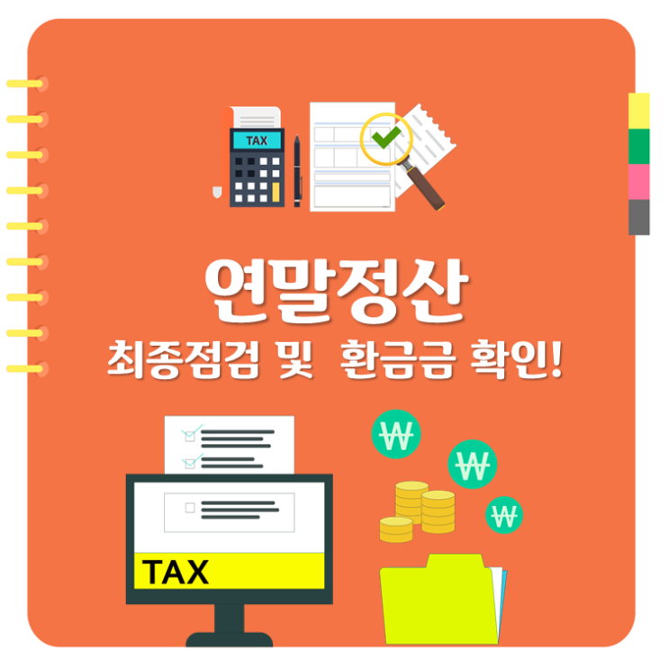  연말정산 최종점검 및  환금금 확인!