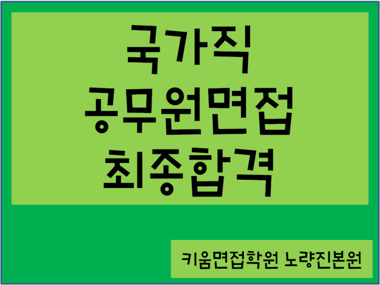  23년 국가직 공무원면접 최종합격