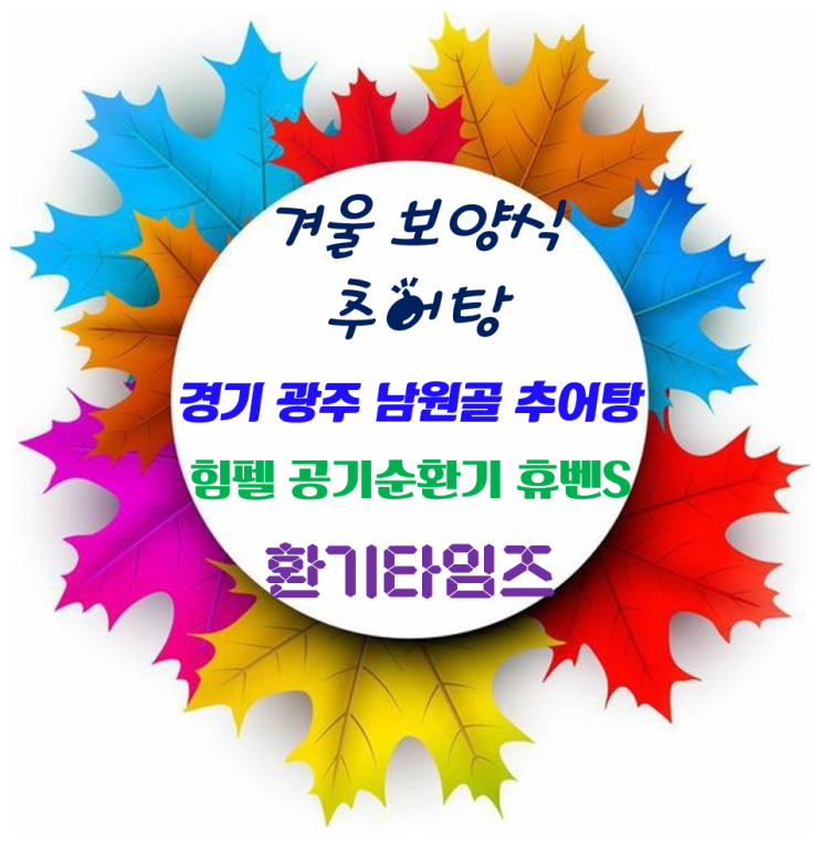 뜨끈한 국물이 생각날 때~!! 겨울 보양식 추어탕(미꾸라지탕)_경기 광주 남원골 추어탕 & 감자탕_힘펠 공기순환기 휴벤S 400_환기타임즈 뜨끈한 국물이 생각날 때~!! 겨울 보양식 추어탕(미꾸라지탕)_경기 광주 남원골 추어탕 & 감자탕_힘펠 공기순환기 휴벤S 400_환기타임즈