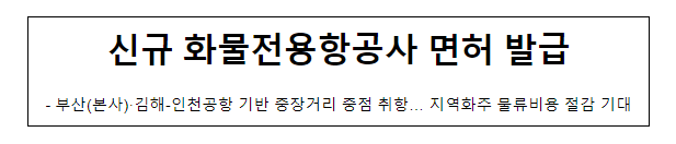 신규 화물전용항공사 면허 발급