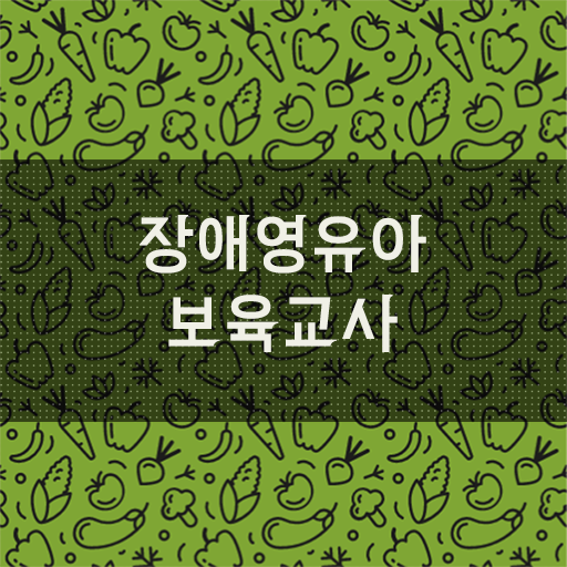  장애영유아보육교사 필기 단기간 취득 가능 .