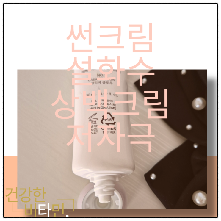  미백 피부 저자극 썬크림 추천 설화수 상백 크림 필수템 선크림