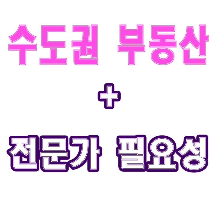  재개발 부동산 투자에 대응하는 빌라, 토지 전문가의 필요성