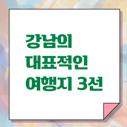  강남 외국인 추천 가볼만한 곳 살펴보아요 ?