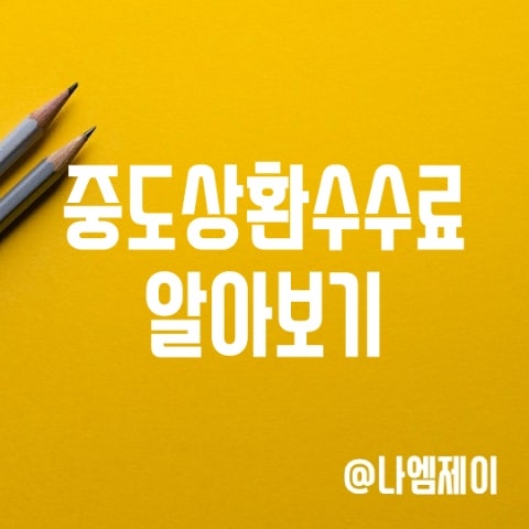 주택담보대출 중도상환수수료 계산법, 면제시기 주택담보대출 중도상환수수료 계산법, 면제시기