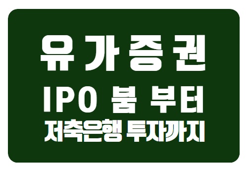  대한민국의 유가증권 붐: IPO부터 저축은행 투자까지