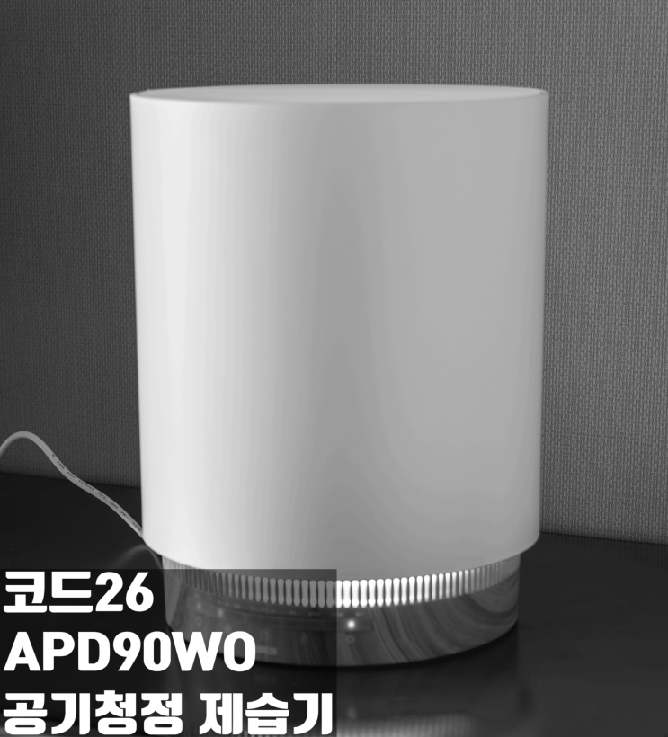  공기청정과 제습을 한 번에 할 수 있는 코드26 공기청정 제습기 APD90WO