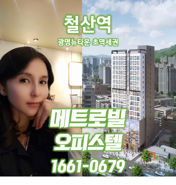 1억대로 만나는 철산역메트로빌 오피스텔 (feat 1.10부동산대책)