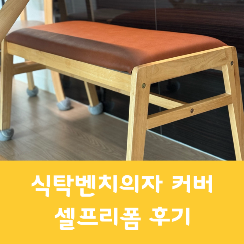 식탁의자 셀프 리폼 후기 인조가죽커버 교체
