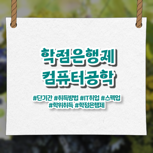  학점은행제 전문학사 컴퓨터 공학 진로 A부터 Z까지 !