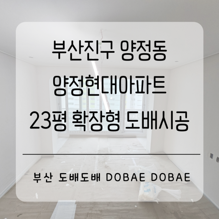 부산도배 부산진구 양정동 양정현대1차아파트 23평 확장형 도배시공