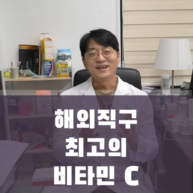  고약사가 추천한 해외직구 최고의 비타민C : 성분 함량 비교