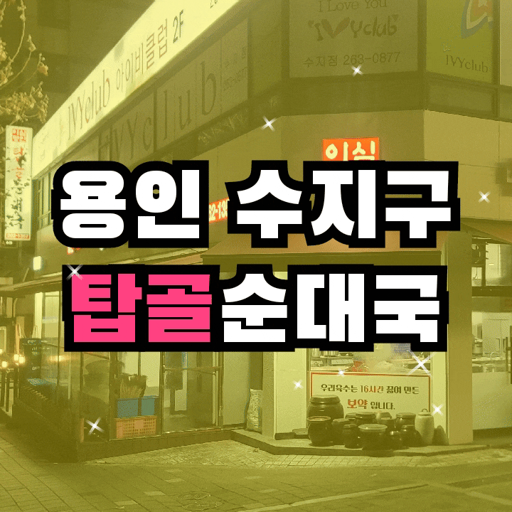  용인 국밥 맛집 탑골 순대국 신관 후기 무료 주차 정보