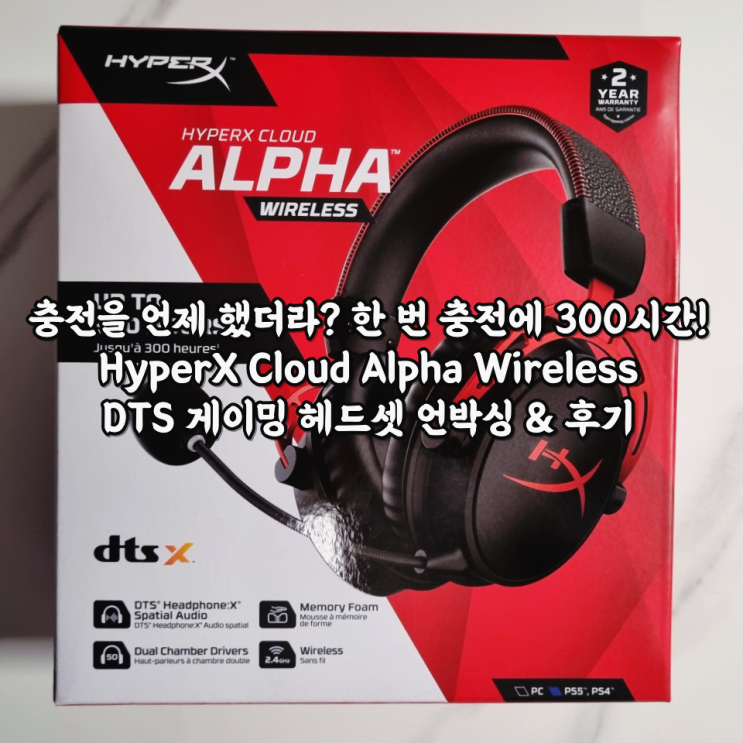  [이벤트 당첨] 충전을 언제 했더라? 한 번 충전에 300시간! HyperX Cloud Alpha Wireless DTS 게이밍 헤드셋 언박싱 & 후기
