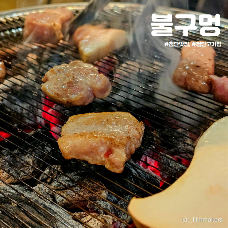 잡내 없는 특수부위 첨단 맛집 불구멍 신상 첨단고기집 방문 후기